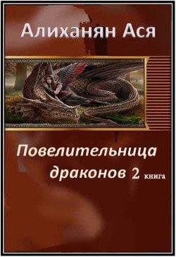 Повелительница драконов- 2 