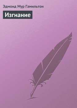 Изгнание