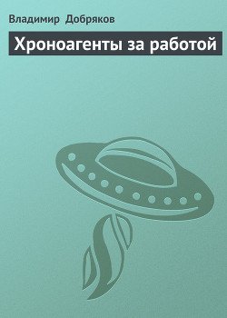 Хроноагенты за работой