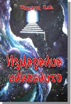 Измерение инкогнито 