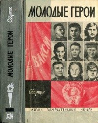Молодые герои Великой Отечественной войны