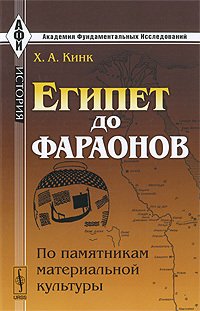 Египет до фараонов. По памятникам материальной культуры