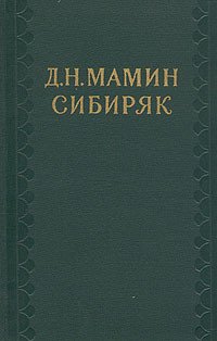 Том 4. Уральские рассказы Том 4. Уральские рассказы