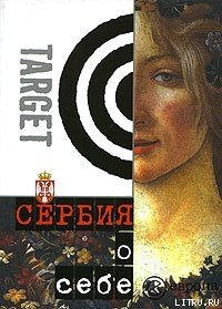 Сербия о себе. Сборник