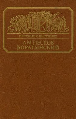 Боратынский