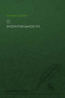 О значительности