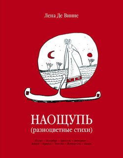Наощупь 