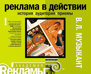 Реклама в действии. История, аудитория, приемы: учебное пособие