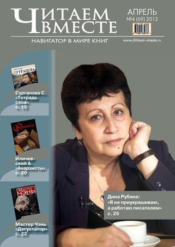 Читаем вместе. Навигатор в мире книг №4 2012