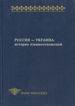 Россия – Украина. История взаимоотношений