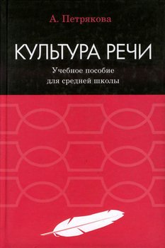 Культура речи учебное пособие. Петрякова а.г. 