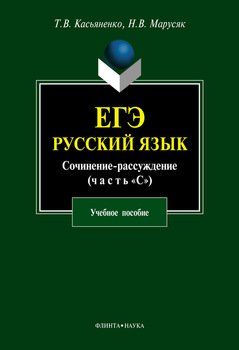 ЕГЭ. Русский язык. Сочинение-рассуждение 