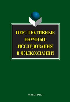 Перспективные научные исследования в языкознании