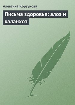 Письма здоровья: алоэ и каланхоэ