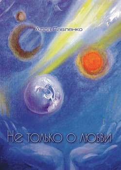 Не только о любви 