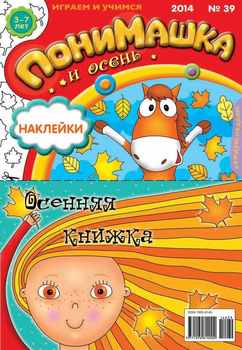 ПониМашка. Развлекательно-развивающий журнал. №39 2014