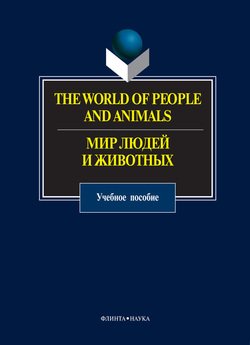 The World of People and Animals. Мир людей и животных. Учебное пособие