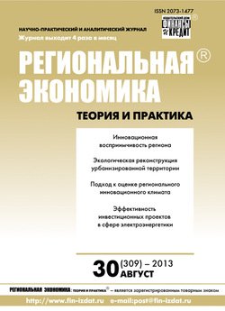Региональная экономика: теория и практика № 30 2013