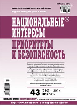 Национальные интересы: приоритеты и безопасность № 43 2014