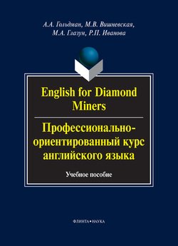 English for Diamond Miners / Профессионально-ориентированный курс английского языка. Учебное пособие