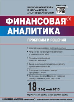 Финансовая аналитика: проблемы и решения № 18 2013