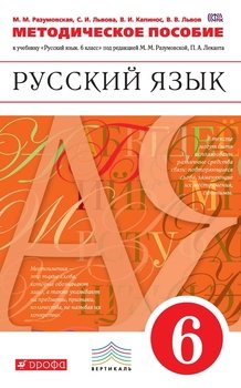 Методическое пособие к учебнику «Русский язык. 6 класс»