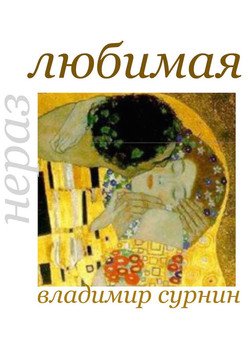 Неразлюбимая 