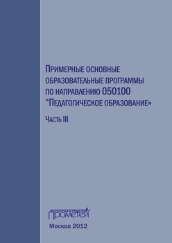 Примерные основные образовательные программы по направлению 050100 «Педагогическое образование». Часть 3