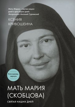 Мать Мария . Святая наших дней