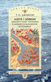 Austr i G?r?um: Древнерусские топонимы в древнескандинавских источниках