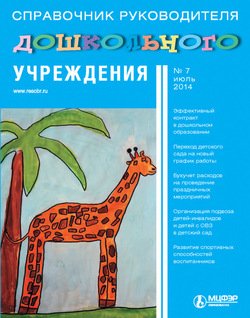 Справочник руководителя дошкольного учреждения № 7 2014
