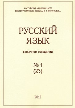 Русский язык в научном освещении №1 2012