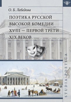 Поэтика русской высокой комедии XVIII – первой трети XIX веков