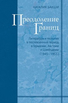 Преодоление границ. Литература и теология в послевоенный период в Германии, Австрии и Швейцарии