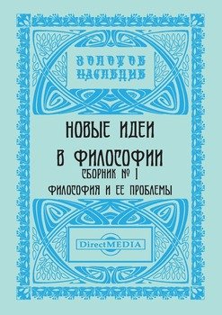 Новые идеи в философии. Сборник номер 1