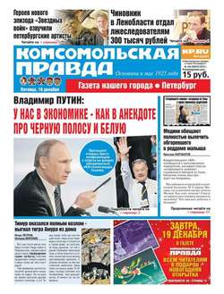 Комсомольская правда. Санкт-Петербург 144-2015