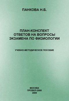 План-конспект ответов на вопросы экзамена по физиологии