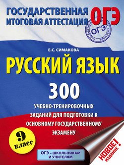 Русский язык. 300 учебно-тренировочных заданий для подготовки к основному государственному экзамену. 9 класс