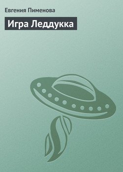 Игра Леддукка