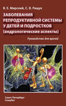 Заболевания репродуктивной системы у детей и подростков 