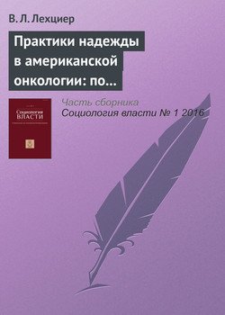 Практики надежды в американской онкологии: по мотивам эмпирических медико-антропологических исследований