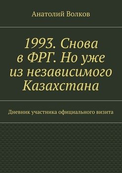 1993. Снова в ФРГ. Но уже из независимого Казахстана