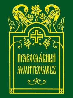 Православный молитвослов скачать бесплатно без регистрации на русском для андроид