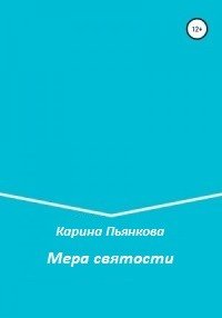 Мера святости 