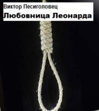 Любовница Леонарда 
