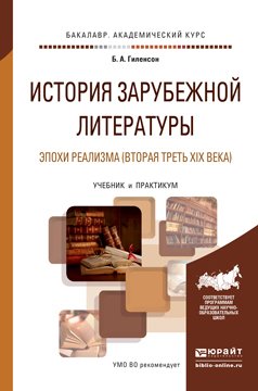 История зарубежной литературы эпохи реализма . Учебник и практикум для академического бакалавриата