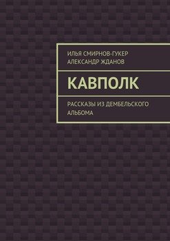 Кавполк. рассказы из дембельского альбома