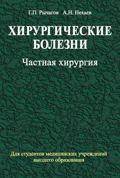 Хирургические болезни. Часть 2. Частная хирургия