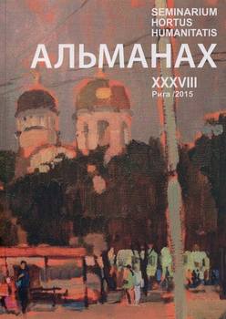 Seminarium Hortus Humanitatis. Выпуск 38. Русский мир и Латвия: Архиепископ Рижский и Латвийский Иоанн : жизнь и судьба в эпохе