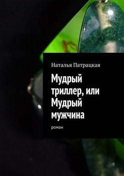 Мудрый триллер, или Мудрый мужчина. Роман